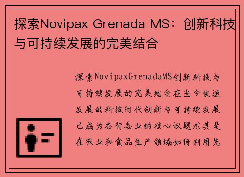 探索Novipax Grenada MS：创新科技与可持续发展的完美结合