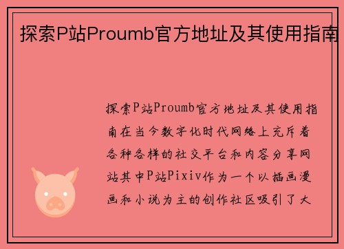 探索P站Proumb官方地址及其使用指南