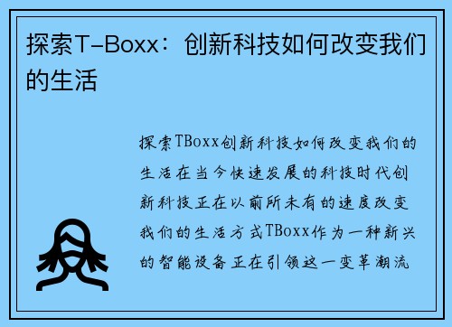 探索T-Boxx：创新科技如何改变我们的生活