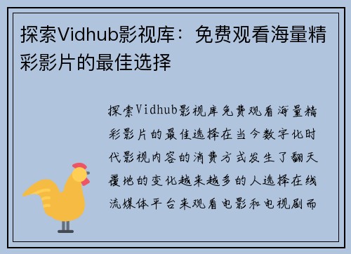 探索Vidhub影视库：免费观看海量精彩影片的最佳选择