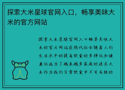 探索大米星球官网入口，畅享美味大米的官方网站