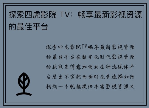 探索四虎影院 TV：畅享最新影视资源的最佳平台