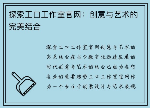 探索工口工作室官网：创意与艺术的完美结合