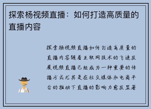 探索杨视频直播：如何打造高质量的直播内容