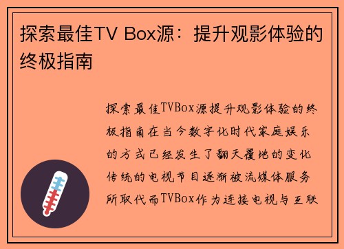 探索最佳TV Box源：提升观影体验的终极指南