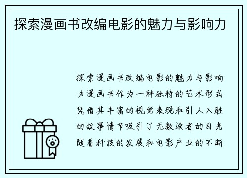 探索漫画书改编电影的魅力与影响力