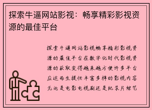 探索牛逼网站影视：畅享精彩影视资源的最佳平台