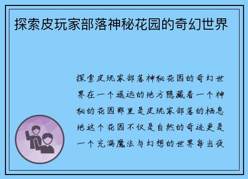 探索皮玩家部落神秘花园的奇幻世界