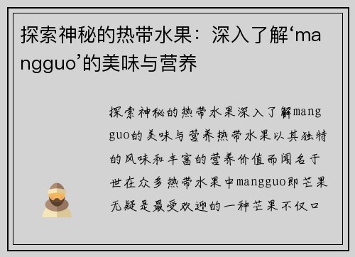 探索神秘的热带水果：深入了解‘mangguo’的美味与营养