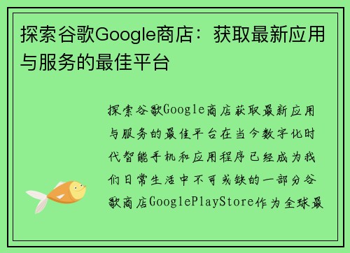 探索谷歌Google商店：获取最新应用与服务的最佳平台