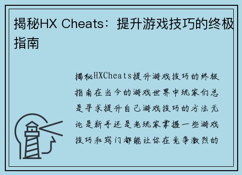 揭秘HX Cheats：提升游戏技巧的终极指南