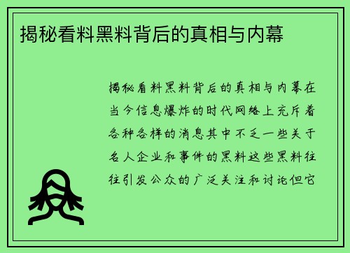 揭秘看料黑料背后的真相与内幕