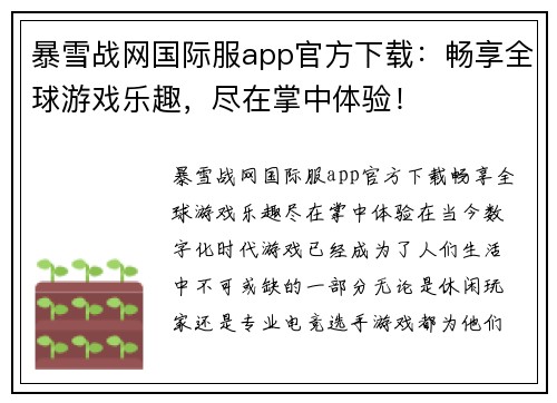 暴雪战网国际服app官方下载：畅享全球游戏乐趣，尽在掌中体验！