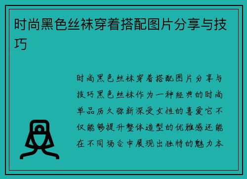 时尚黑色丝袜穿着搭配图片分享与技巧